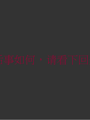 [3D]弄花香满衣03_080