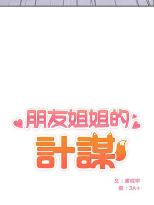 朋友姐姐的計謀 1-5話_02_02_cypo