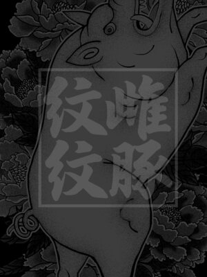 [MAFIC (超苦鉄質岩)] 雌豚紋紋 (オリジナル)_02