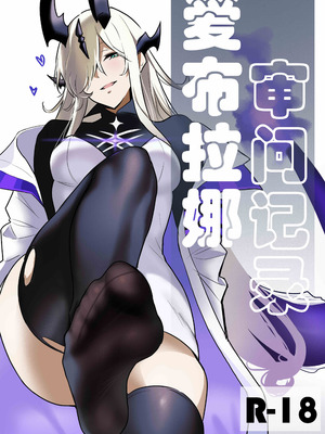 [PDC] 爱布拉娜的审问记录