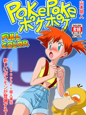 [山本同人] ポケポケ (ポケットモンスター) [中国翻訳]