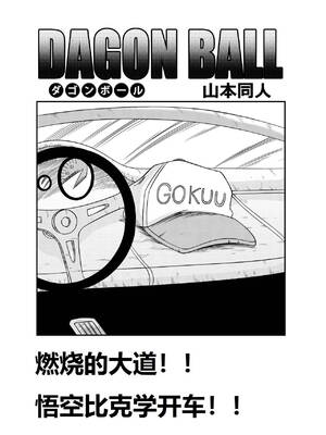 [山本同人] 燃烧的大道!!悟空比克学开车!!(龙珠) [狄更斯汉化]_03
