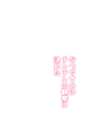 [ばしょーの弟子 (ばしょーの弟子)] なつやすみはチンチンの観察に決めた [DL版]_02