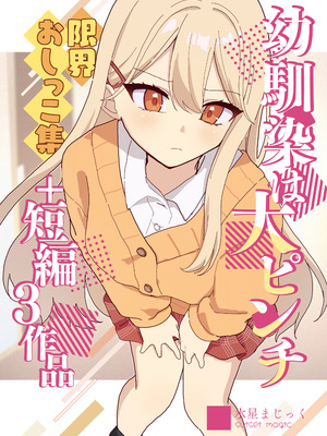 [水星まじっく (水聖のあ)] 幼馴染は大ピンチ＋短編3作品