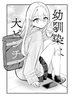 [水星まじっく (水聖のあ)] 幼馴染は大ピンチ＋短編3作品_05