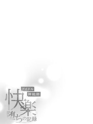 [French letter (藤崎ひかり)] アイドル神絵師-快楽堕ちの記録- (しぐれうい)｜偶像神繪師的快樂墮落紀錄 [中国翻訳] [無修正] [DL版]_45