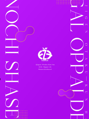 [YZ+ (柚十扇)] 二次元オタクくんはギャルおっぱいで完オチ射精 [空気系☆漢化] [DL版]_49