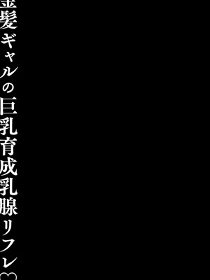[きのこのみ (konomi)] 金髪ギャルの巨乳育成乳腺リフレ♡｜金髮辣妹的巨乳養成按摩 [中国翻訳] [無修正] [DL版]_21