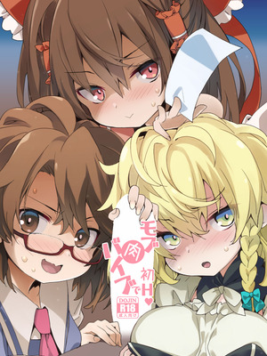 [とりあえず(仮) (とろろ)] モブ肉バイブで初H (東方Project) [Dawn个人汉化] [DL版]