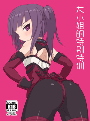 [ヴァイスアニマ(コムソ)] お嬢の特別特訓 (アリス・ギア・アイギス)｜大小姐的特别特训 [中國翻訳]