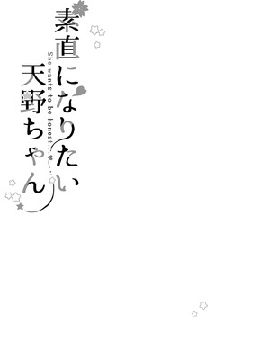 [喫茶モモヅキ (桃月すず)] 素直になりたい天野ちゃん｜天野醬想變得坦率 [中国翻訳] [無修正] [DL版]_03
