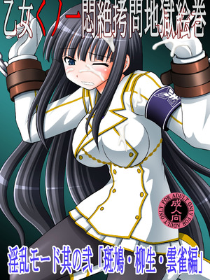 [浅野屋 (キッツ)] 乙女くノ一悶絶拷問地獄絵巻 淫乱モード其の弐「斑鳩・柳生・雲雀編」 (閃乱カグラ) [DL版] [廉价汉化组]