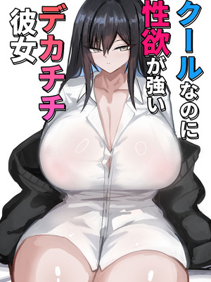 [青い星に生まれたダークエンジェル (鯖磁場権八朗)] クールなのに性欲が強いデカチチ彼女 [甜族星人x我不看本子汉化]_02