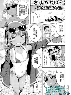 [みさお。] さまかん LOE 〜海で出会った女の子〜 (COMIC LOE VOL.22 Bi02)｜〜海边邂逅的女孩〜 [砂狼天团汉化]_02
