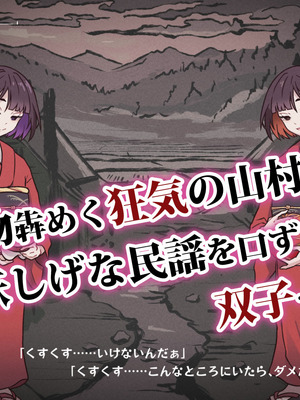 [つちのこしぐれ (monae)]どこからどうみても攻略対象外なNPCと子作りお嫁さんH～因習村の入り口で手毬唄歌ってる双子編～(DL版)_238