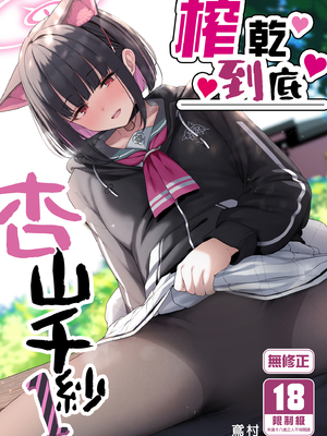 [ほるもんカレー (鳶村)] とことんやっちゃう杏山カズサ (ブルーアーカイブ)｜榨乾到底～杏山千紗1 [中文] [無修正]_0002