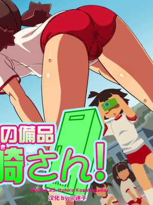 [あいちゃんのお座敷 (こがくなまイトヒロ)] 教室の備品 詞摩崎さん！[中国翻訳]