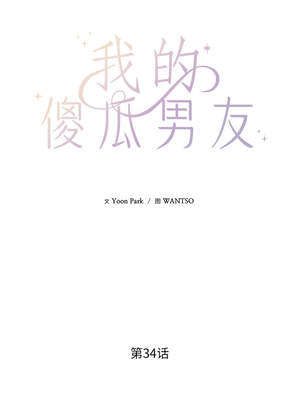 我的傻瓜男友 33-34話_34_03_bhve