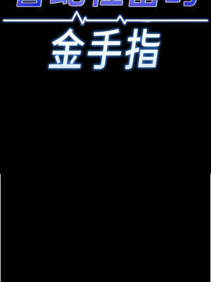 魯蛇社畜的金手指 43-44話_43_03_efye