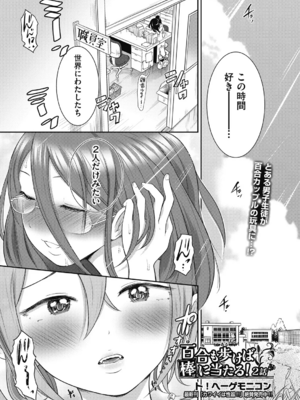 [ト!ヘーゲモニコン]百合も歩けば棒に当たる! 2話(COMIC 阿吽 2024年12月号)