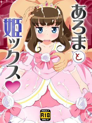 (C90) [夢先案内回覧版 (ひろひろき)] JSあろまと姫ックス (プリパラ) [DL版]