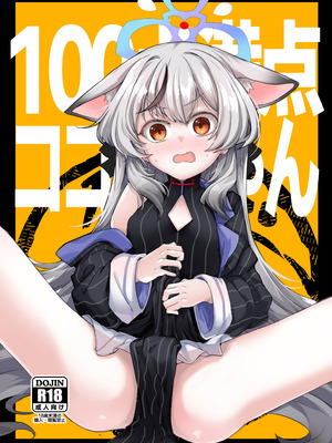 [662KB (拾次)] 100点満点ココナちゃん (ブルーアーカイブ) [DL版]