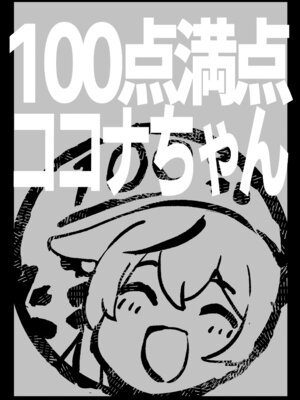 [662KB (拾次)] 100点満点ココナちゃん (ブルーアーカイブ) [DL版]_22