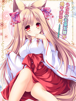 [ZiP (萌木原ふみたけ)] うちのケモ巫女嫁が尊すぎる件。～タユタマ2のほん～ (タユタマ2) [DL版]