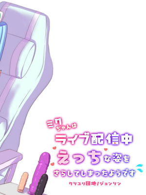 [クソユリ団地 (ジョンソン)] ミクちゃんはライブ配信中えっちな姿をさらしてしまったようです (VOCALOID) [DL版]_20