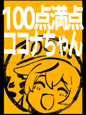 [662KB (拾次)] 100点満点ココナちゃん (ブルーアーカイブ)｜100分满分心奈酱 [小桃汉化组] [DL版]_22