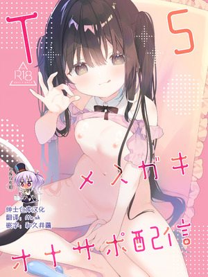 [ココアホリック (ユイザキカズヤ)] TSメスガキオナサポ配信 サンプル [绅士仓库汉化] [見本]