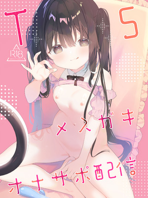 [ココアホリック (ユイザキカズヤ)] TSメスガキオナサポ配信 サンプル [绅士仓库汉化] [見本]_2