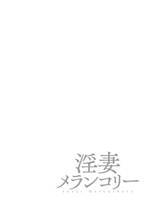 [オジィ] 淫妻メランコリー [DL版]_118