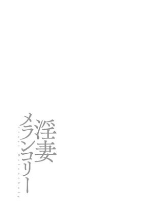[オジィ] 淫妻メランコリー [DL版]_185