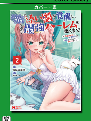 ハズレスキル『添い寝』が覚醒し、僕が最強ハーレムを築くまで～密着添い寝で願望解放!? 誘惑されまくって困ってます!!～ 2_00163