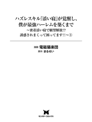ハズレスキル『添い寝』が覚醒し、僕が最強ハーレムを築くまで～密着添い寝で願望解放!? 誘惑されまくって困ってます!!～ 3_00003