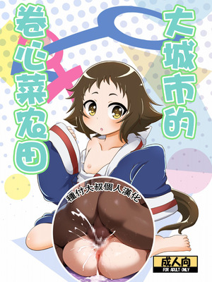 (COMIC1☆8) [HellDevice (nalvas)] とかいのキャベツ畑 (未確認で進行形)｜大城市的卷心菜农田 [种付大叔个人重嵌]