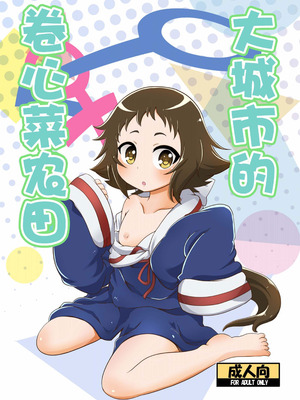 (COMIC1☆8) [HellDevice (nalvas)] とかいのキャベツ畑 (未確認で進行形)｜大城市的卷心菜农田 [种付大叔个人重嵌]_02