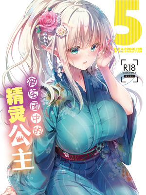 [回遊企画 (鈴井ナルミ)] オタサーのエルフ姫5｜御宅团中的精灵公主 5 [白杨汉化组] [DL版]