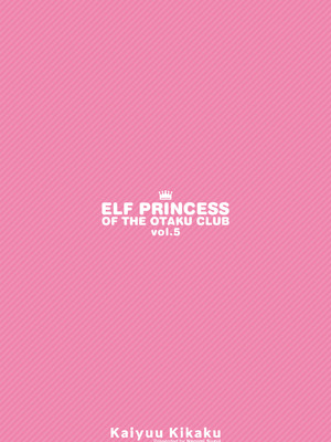 [回遊企画 (鈴井ナルミ)] オタサーのエルフ姫5｜御宅团中的精灵公主 5 [白杨汉化组] [DL版]_54