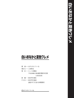 [はすぶろ] 白いおなかと夏色ワレメ [DL版]_197