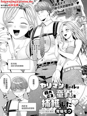 [育場モク] ヤリマンギャルは食べごろ童貞を捕獲した♥ (コミック エグゼ 63) [中国翻訳] [DL版]