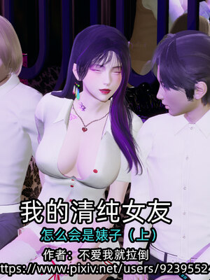 [不爱我就拉倒]我的清纯女友怎么会是婊子01