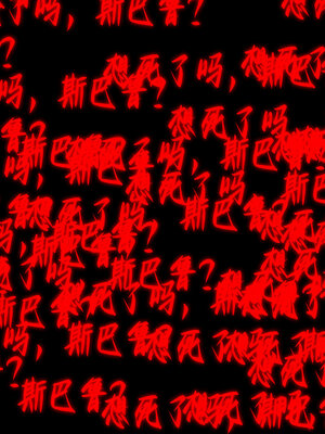 [lsmslkly]从零开始的噩梦生活03_090