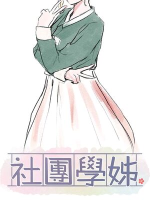 [韩漫] 社团学姐 1-221 END_2314