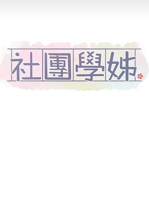 [韩漫] 社团学姐 1-221 END_4795