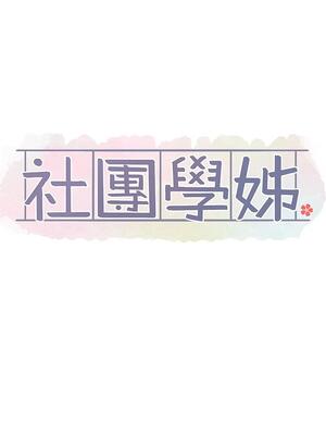 [韩漫] 社团学姐 1-221 END_5168