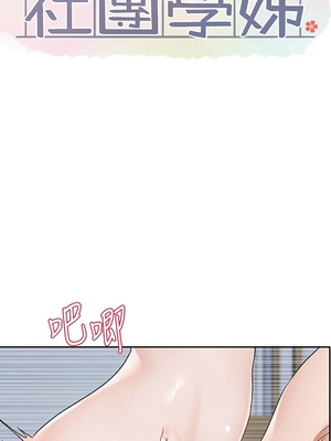 [韩漫] 社团学姐 1-221 END_6356