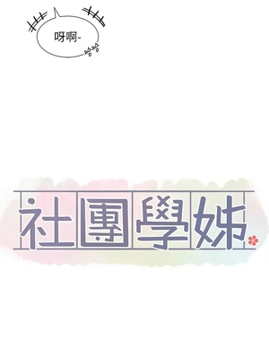 [韩漫] 社团学姐 1-221 END_6726