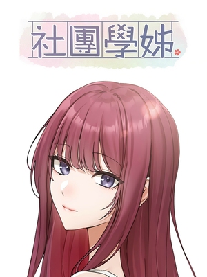 [韩漫] 社团学姐 1-221 END_7073